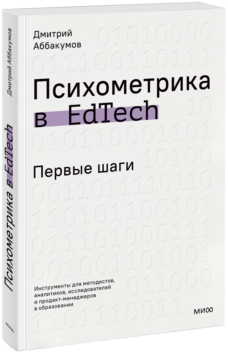 Психометрика в EdTech: первые шаги