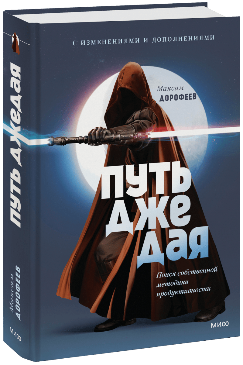 Путь джедая. Дополненное издание