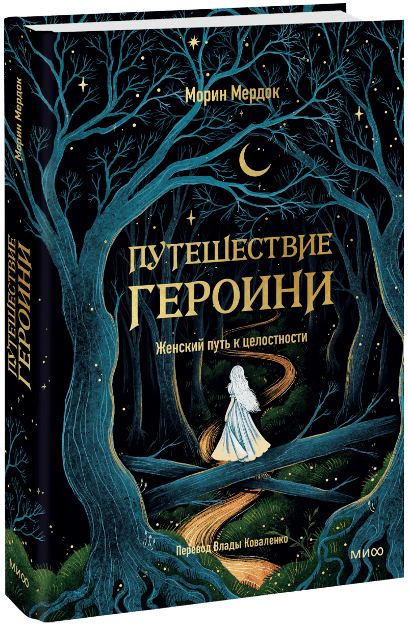 Путешествие героини. Женский путь к целостности