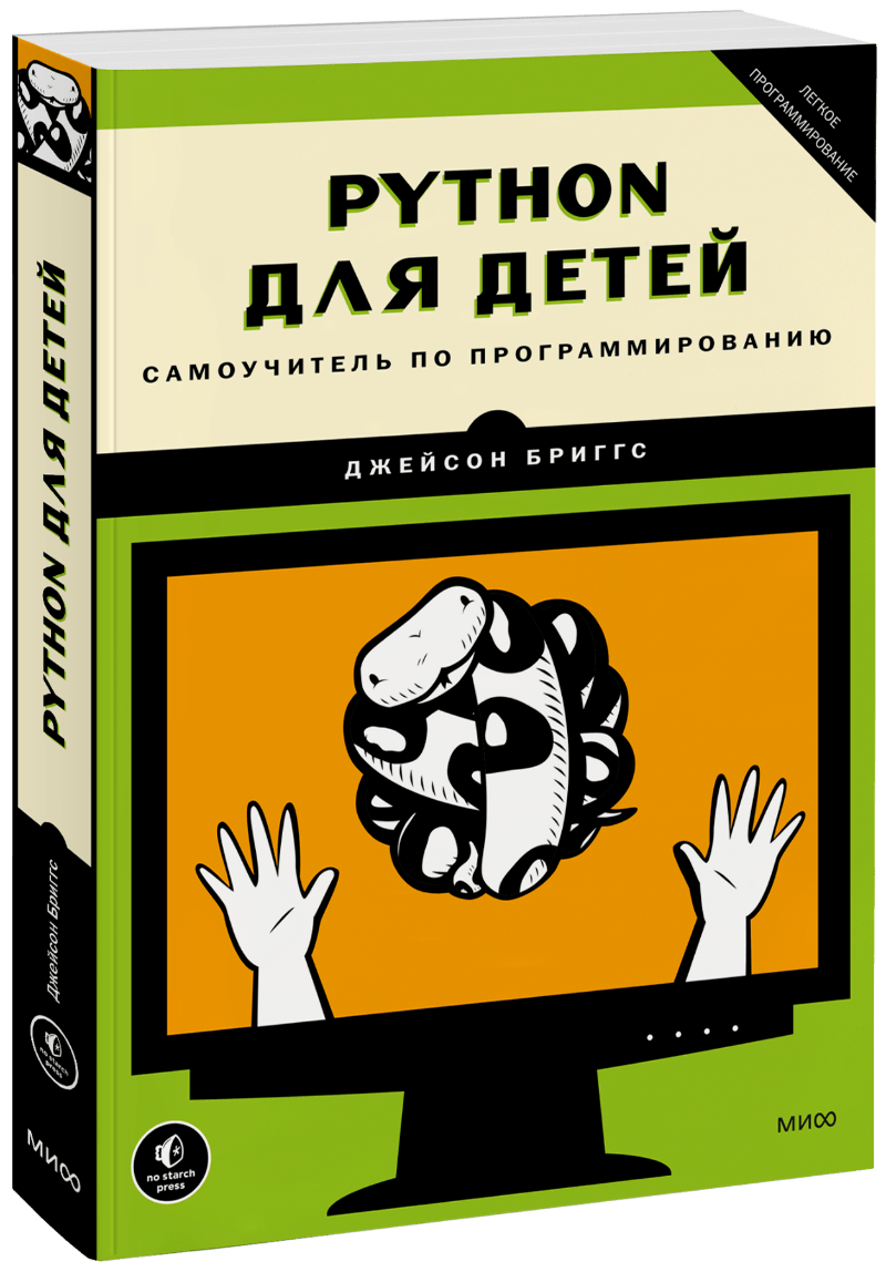 Python для детей