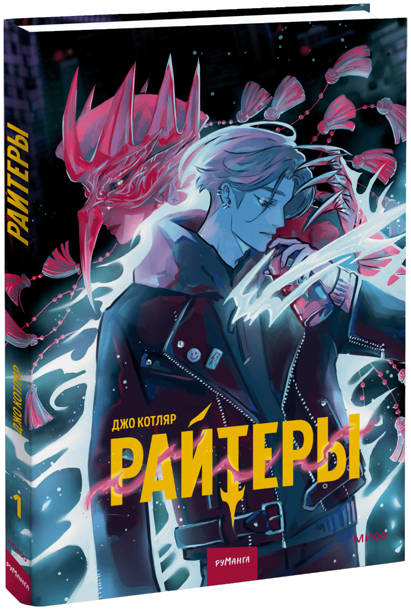 Райтеры. Том 1. Колыбель отчаяния