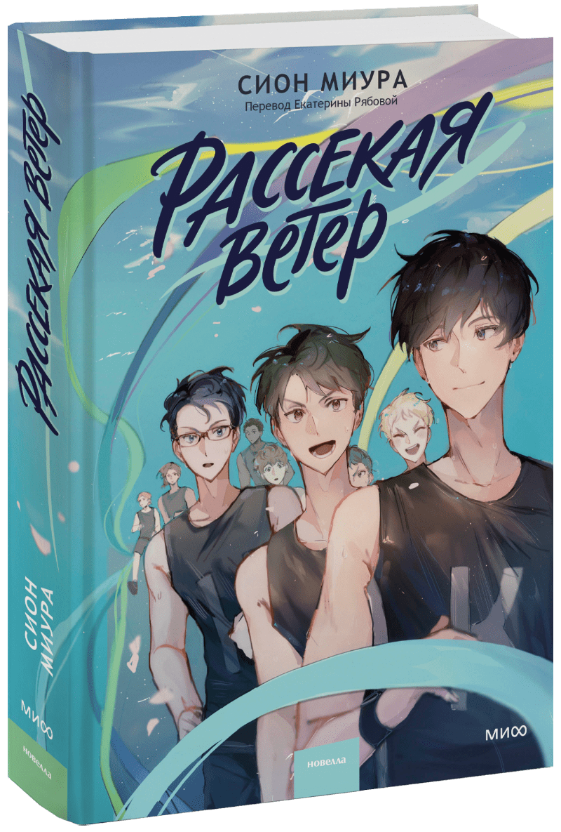 Рассекая ветер