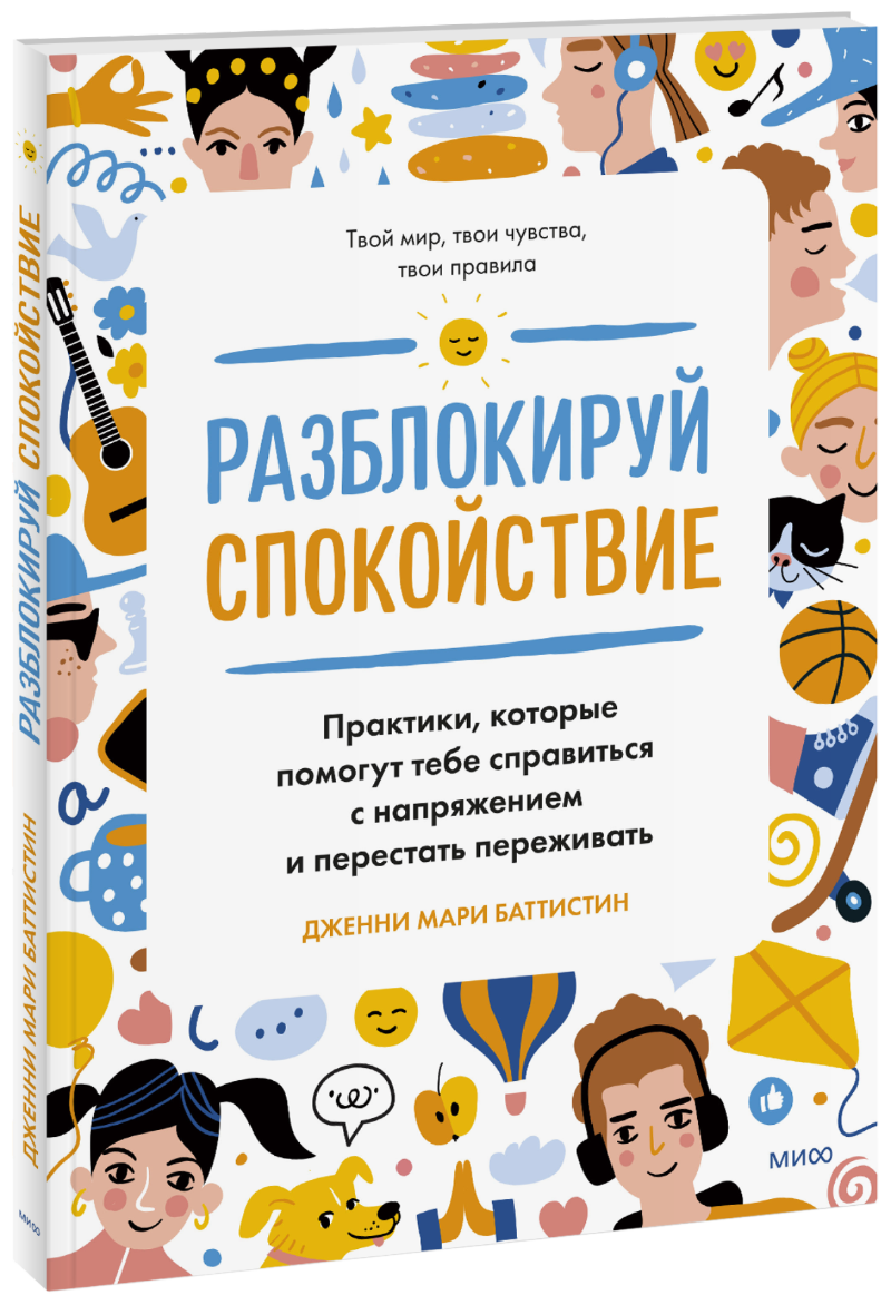 Разблокируй спокойствие