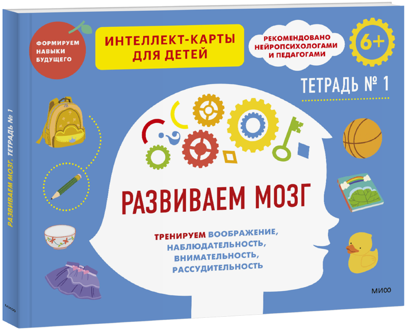 Развиваем мозг. Тетрадь 1