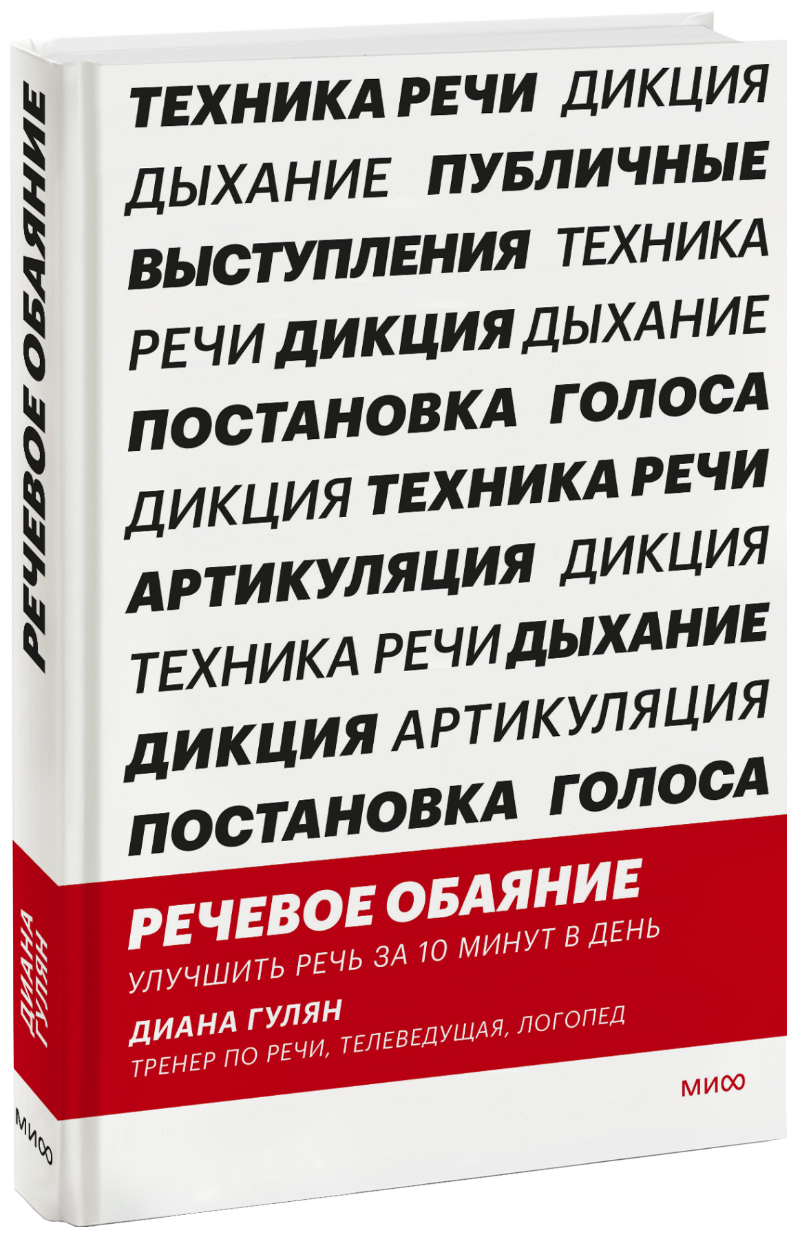 Речевое обаяние