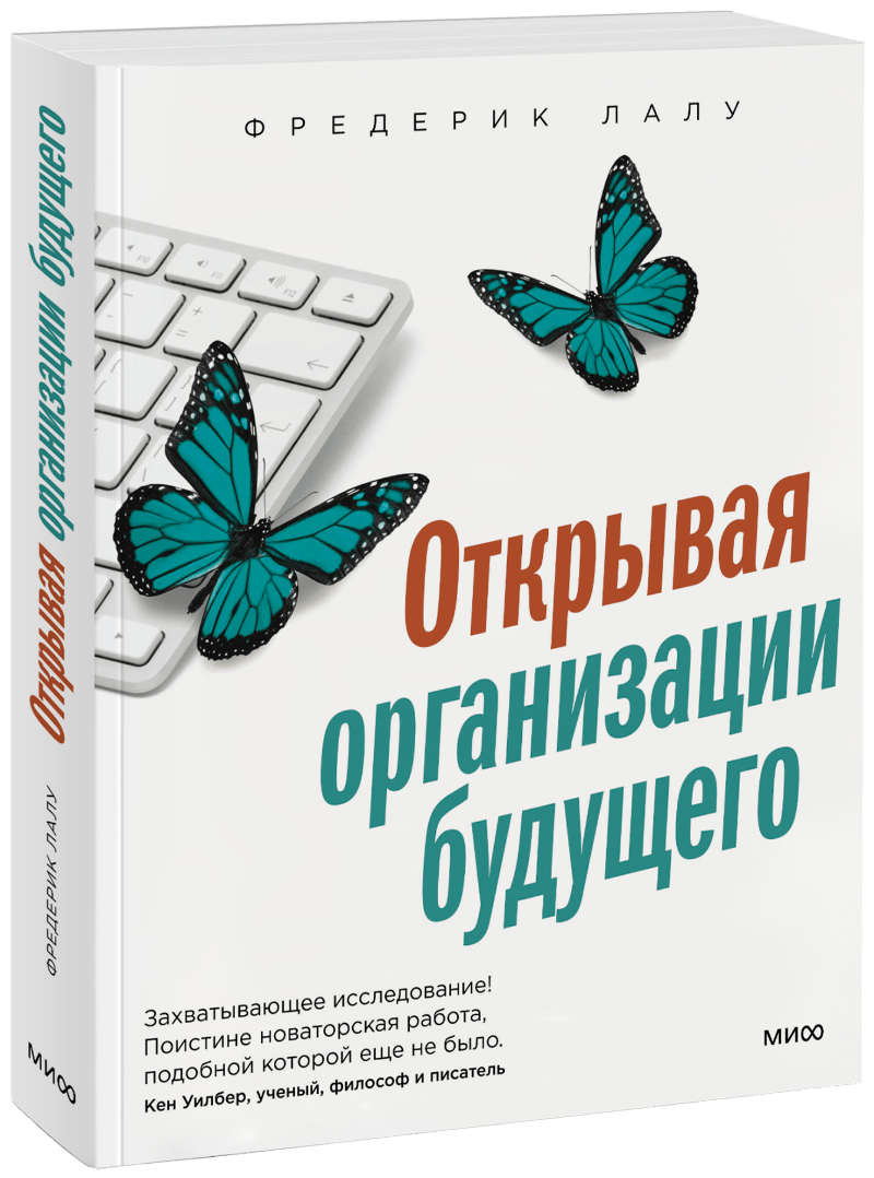 Открывая организации будущего