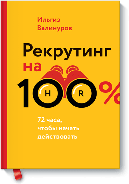 Рекрутинг на 100%