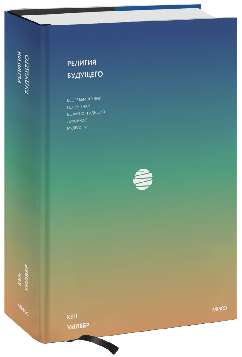 Религия будущего