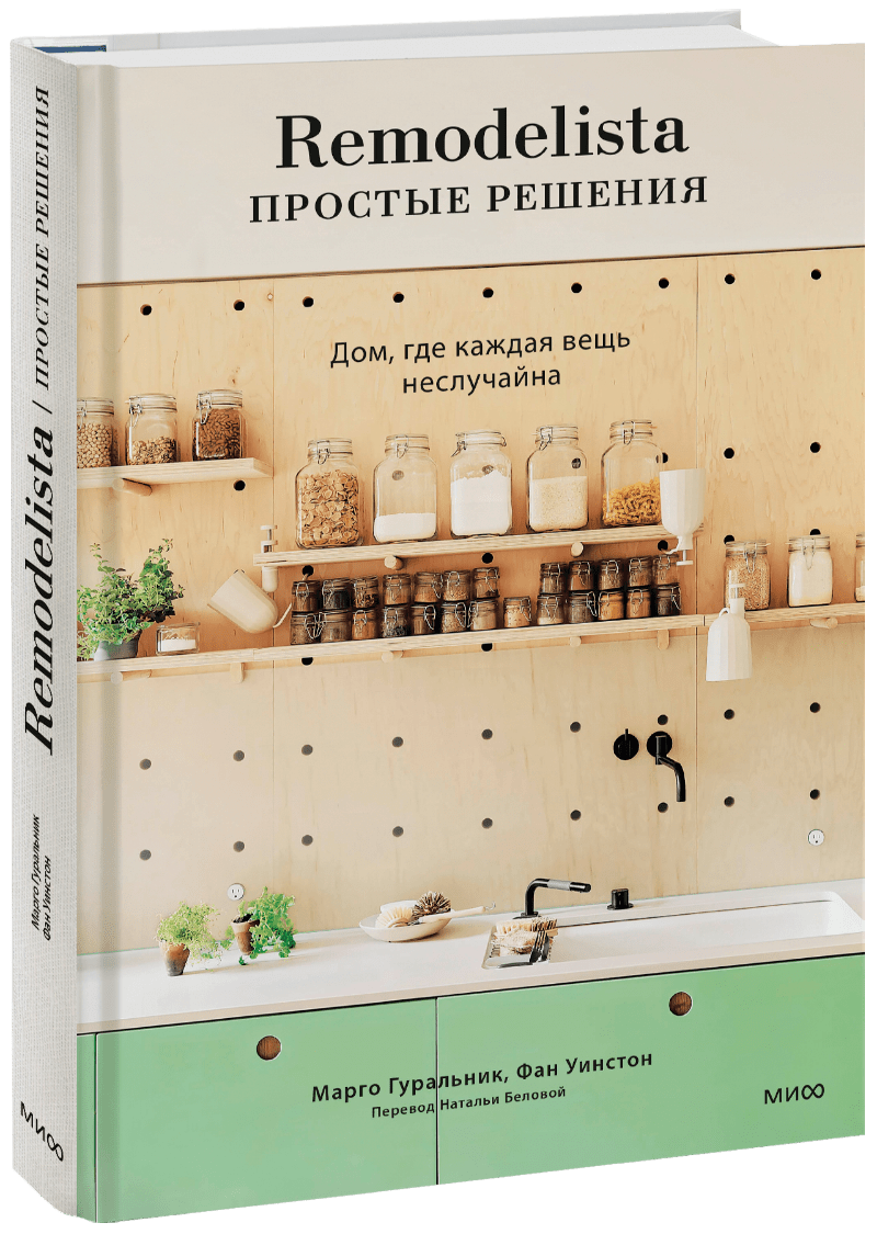 Remodelista: простые решения