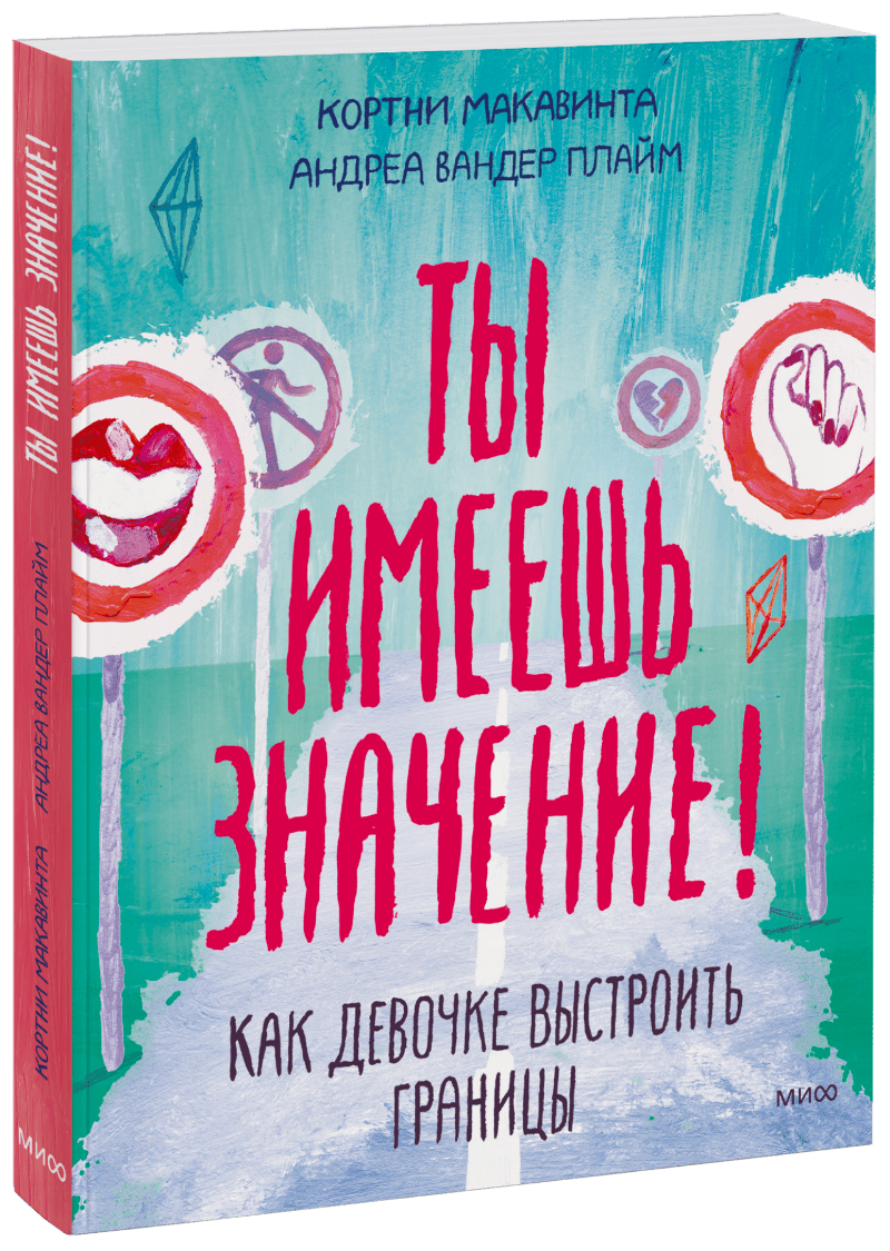 Ты имеешь значение!