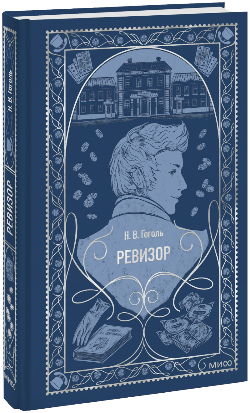 Ревизор. Вечные истории