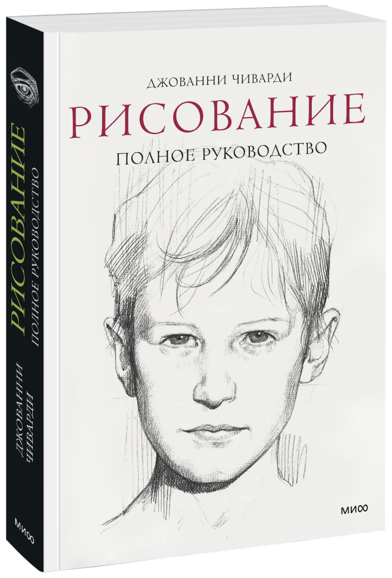 Рисование. Полное руководство