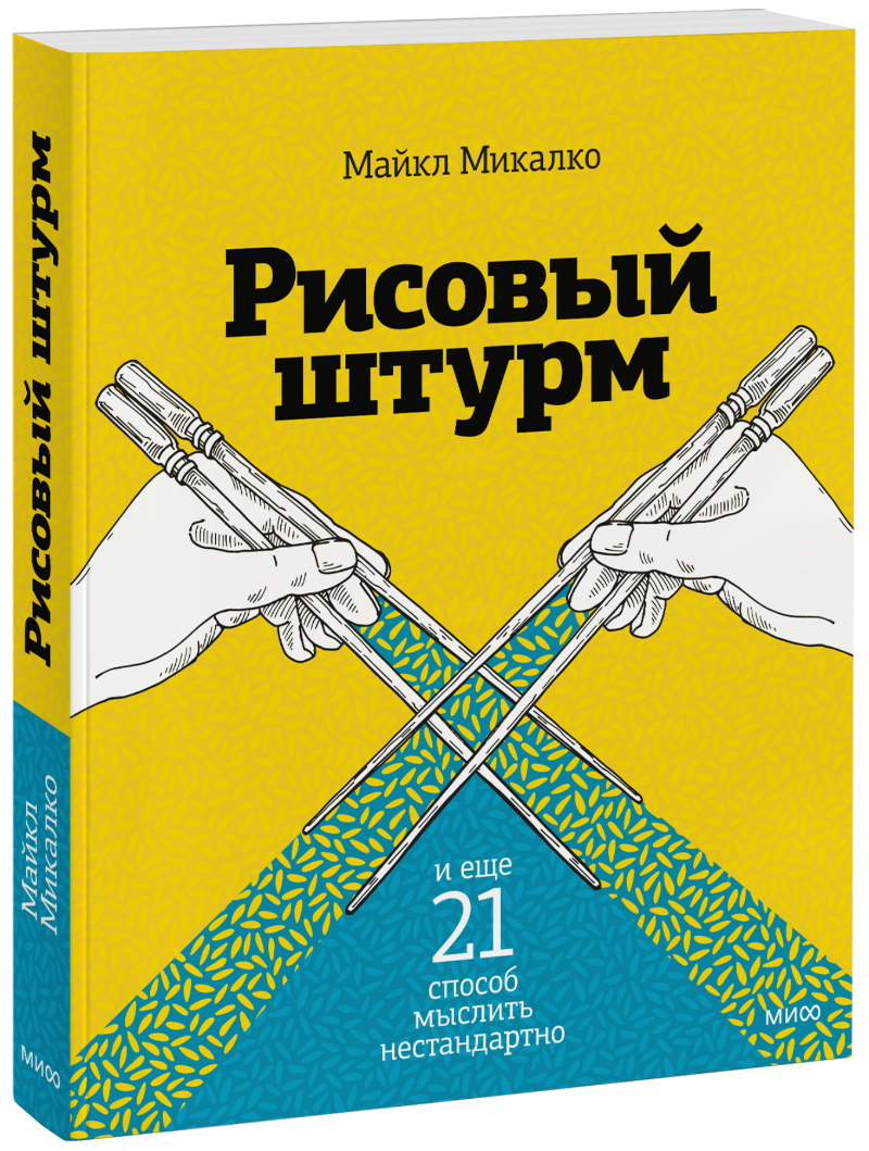Рисовый штурм и еще 21 способ мыслить нестандартно