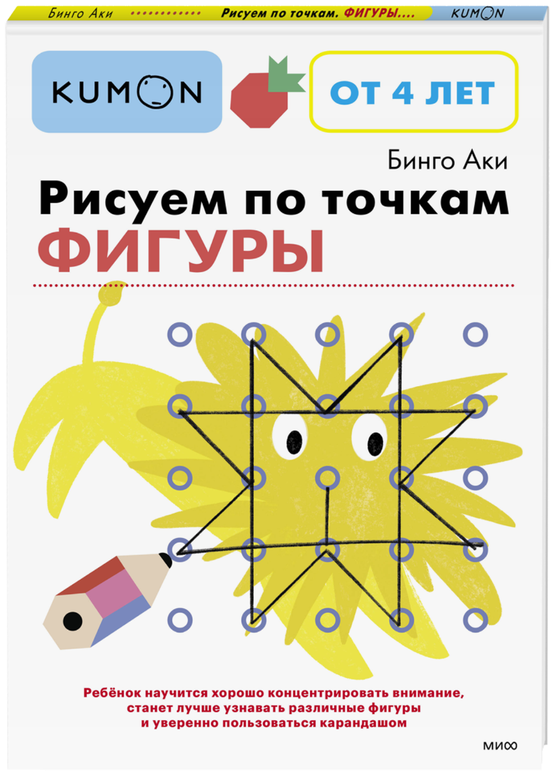 Kumon. Рисуем по точкам. Фигуры