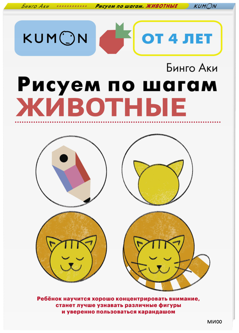 Kumon. Рисуем по шагам. Животные