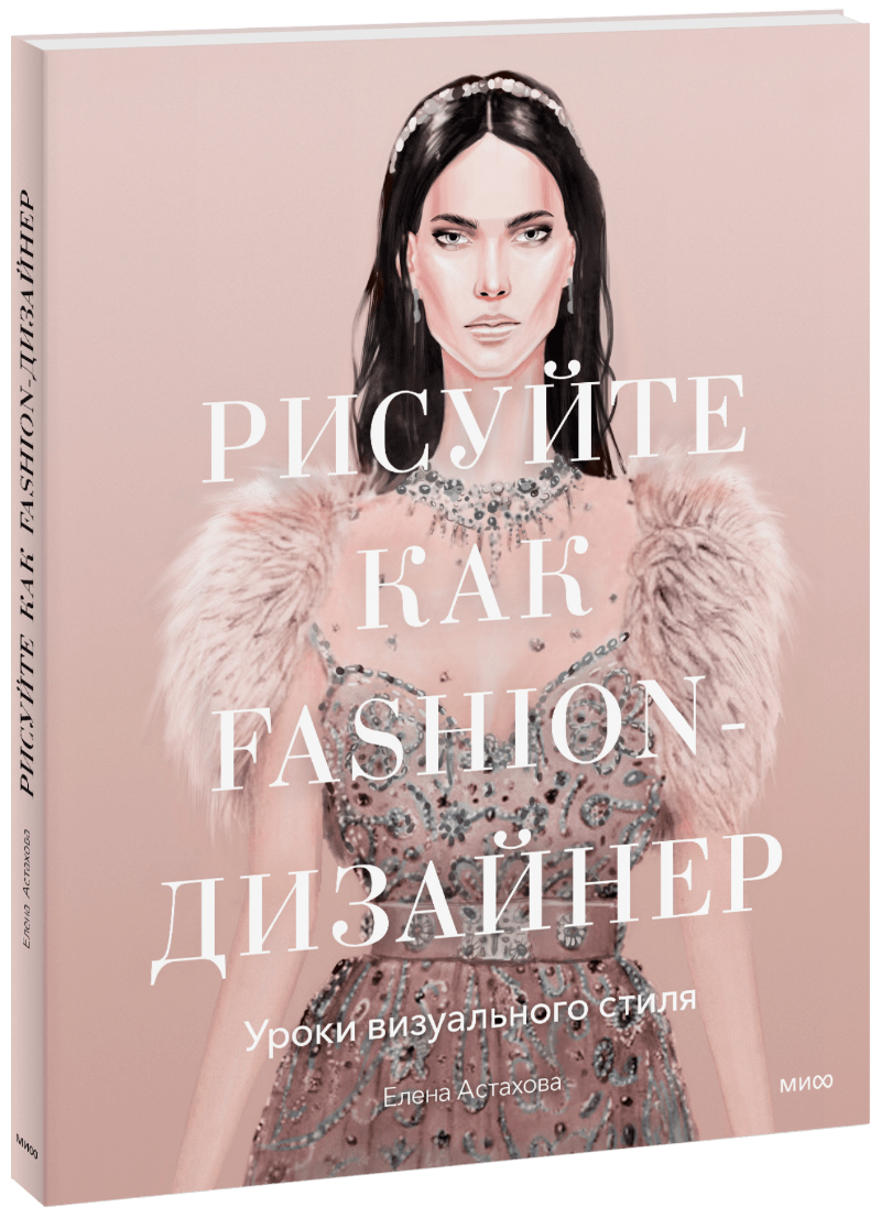 Рисуйте как fashion-дизайнер