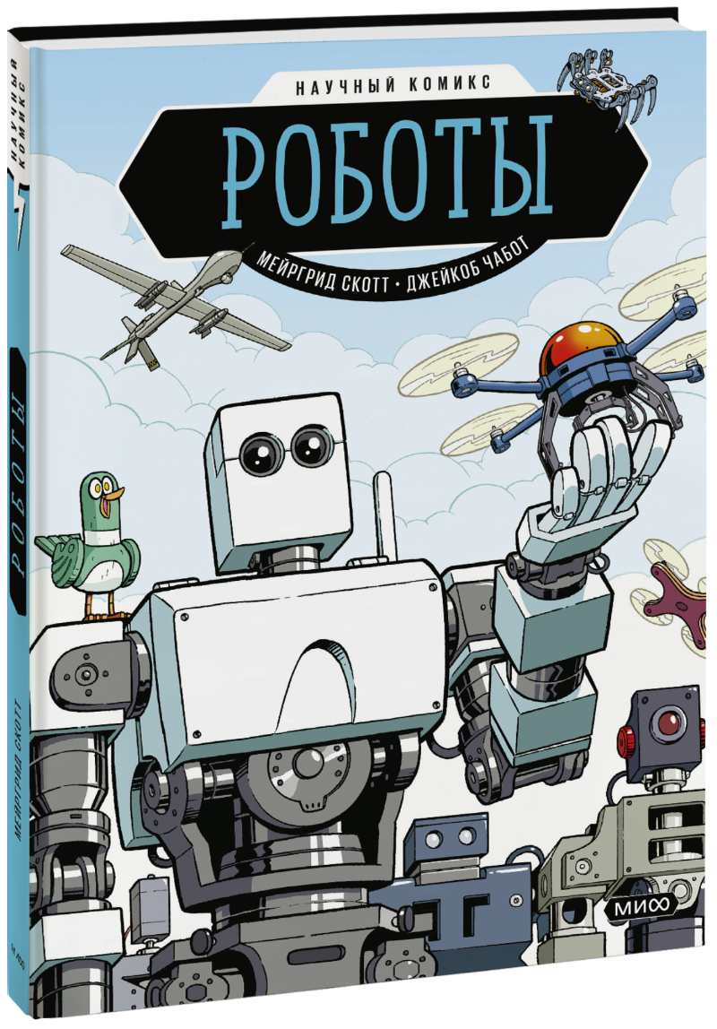 Роботы. Научный комикс