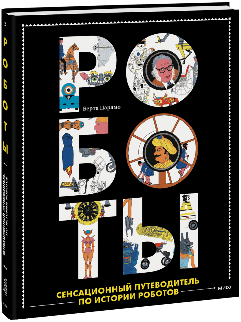 Роботы. Сенсационный путеводитель по истории роботов