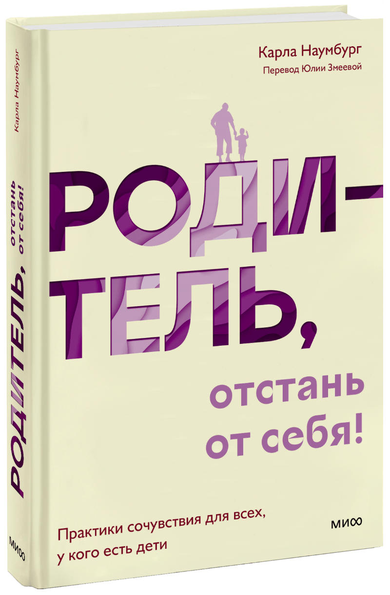 Родитель, отстань от себя!