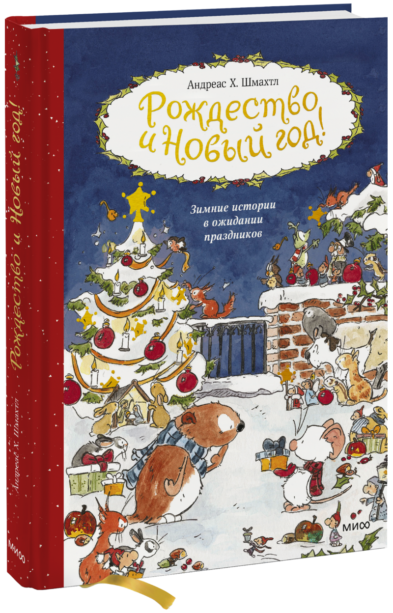 Рождество и Новый год