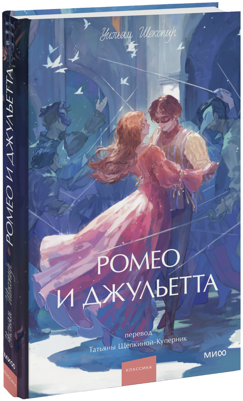Ромео и Джульетта. Вечные истории. Young Adult