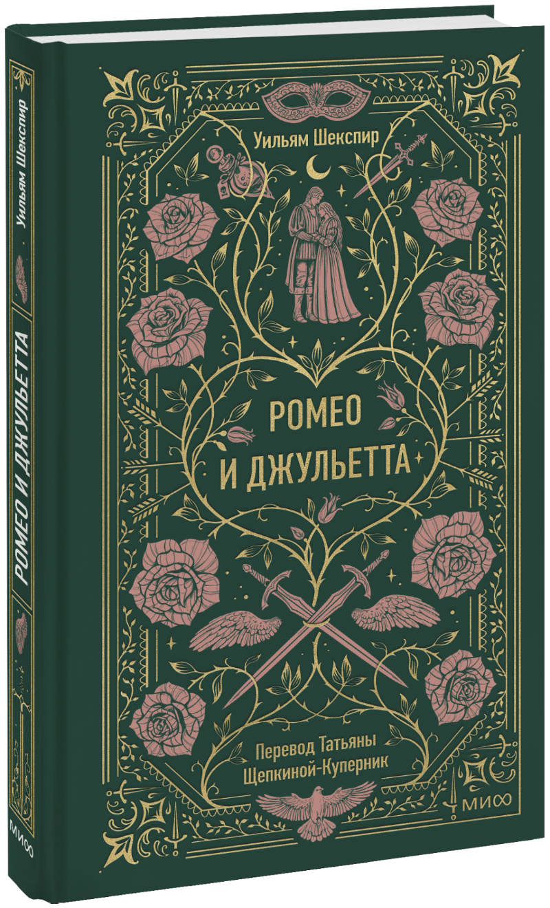 Ромео и Джульетта. Вечные истории