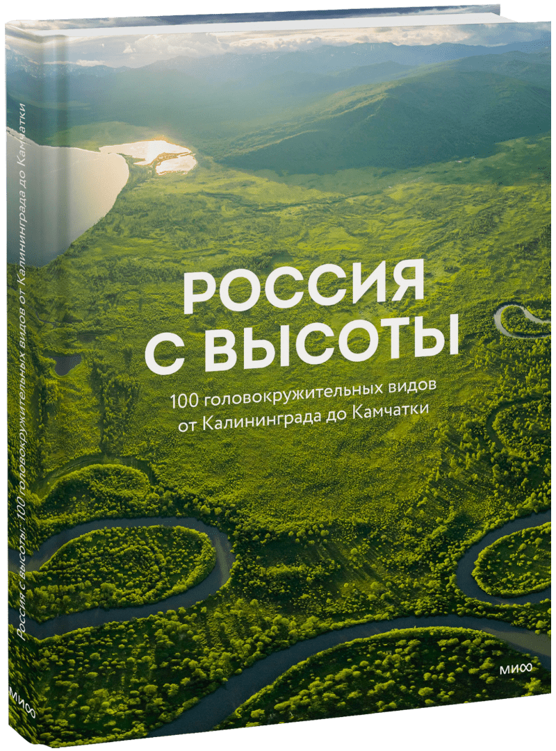 Россия с высоты: 100 головокружительных видов от Калининграда до Камчатки