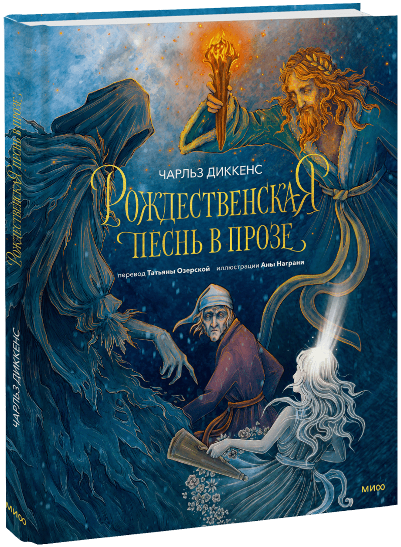 Рождественская песнь в прозе (с иллюстрациями Аны Награни)