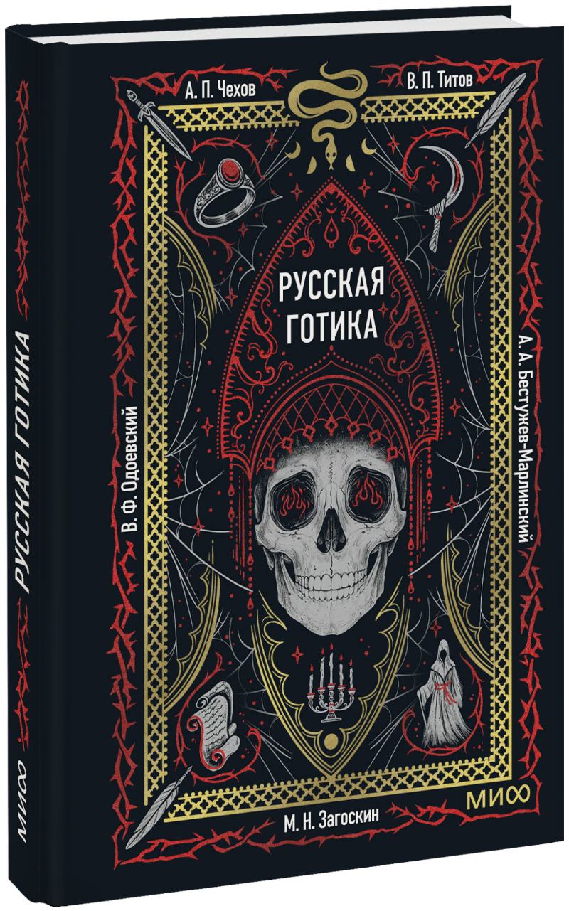 Русская готика. Вечные истории. Мини-книга