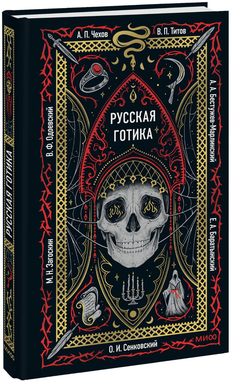 Русская готика. Вечные истории