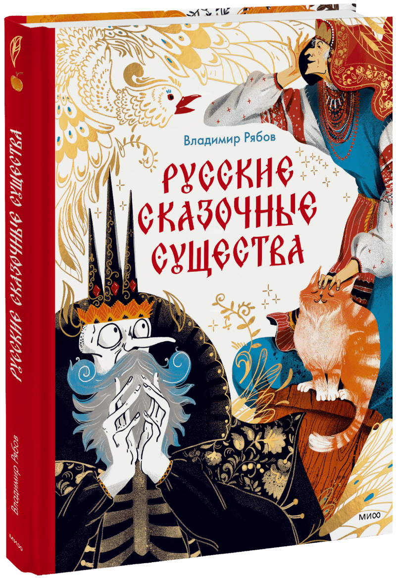 Русские сказочные существа