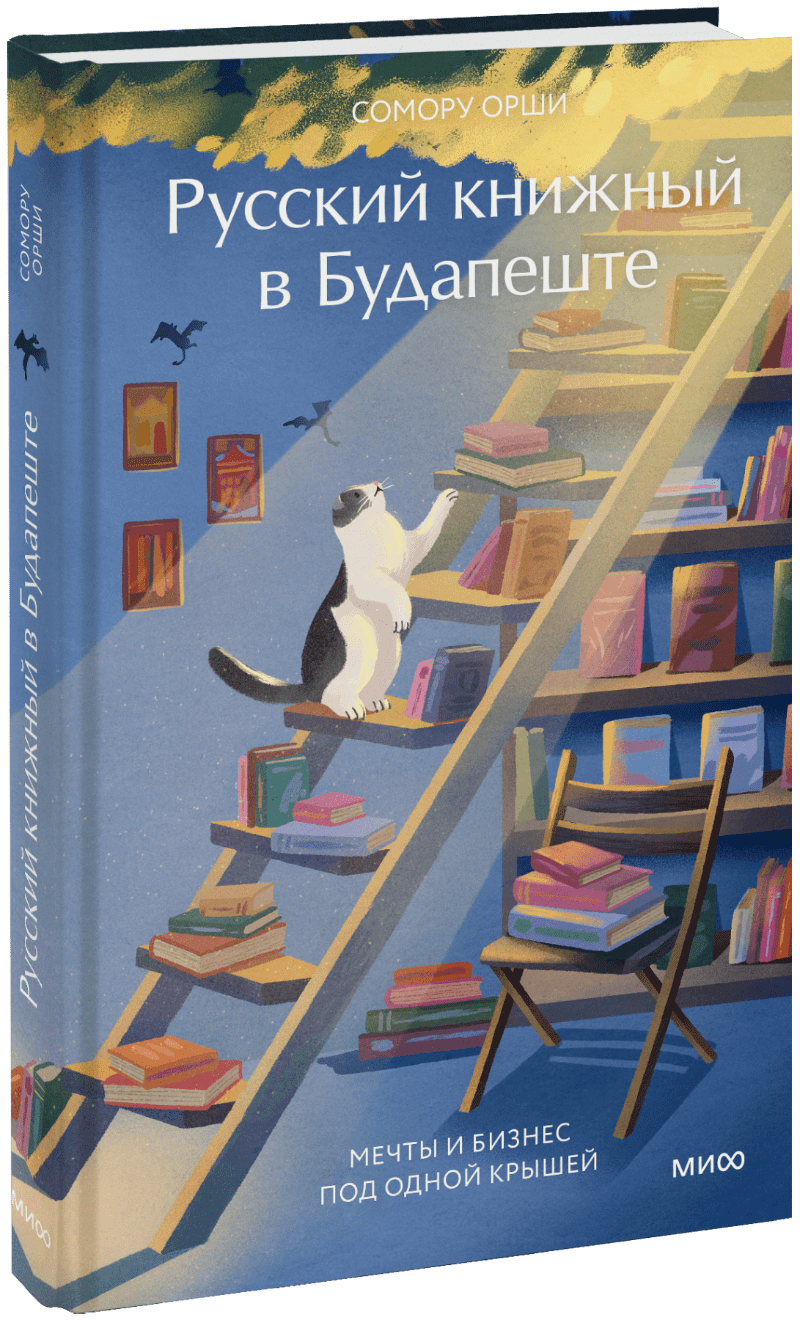 Русский книжный в Будапеште