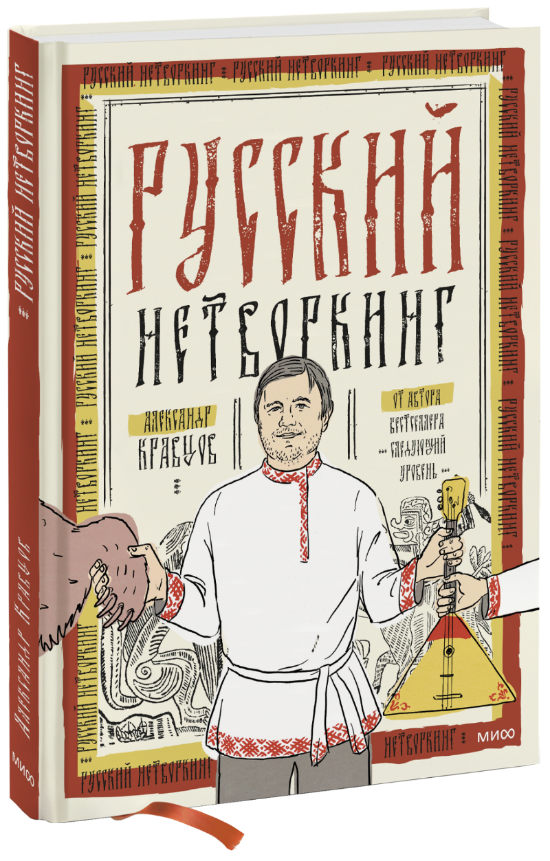 Русский нетворкинг