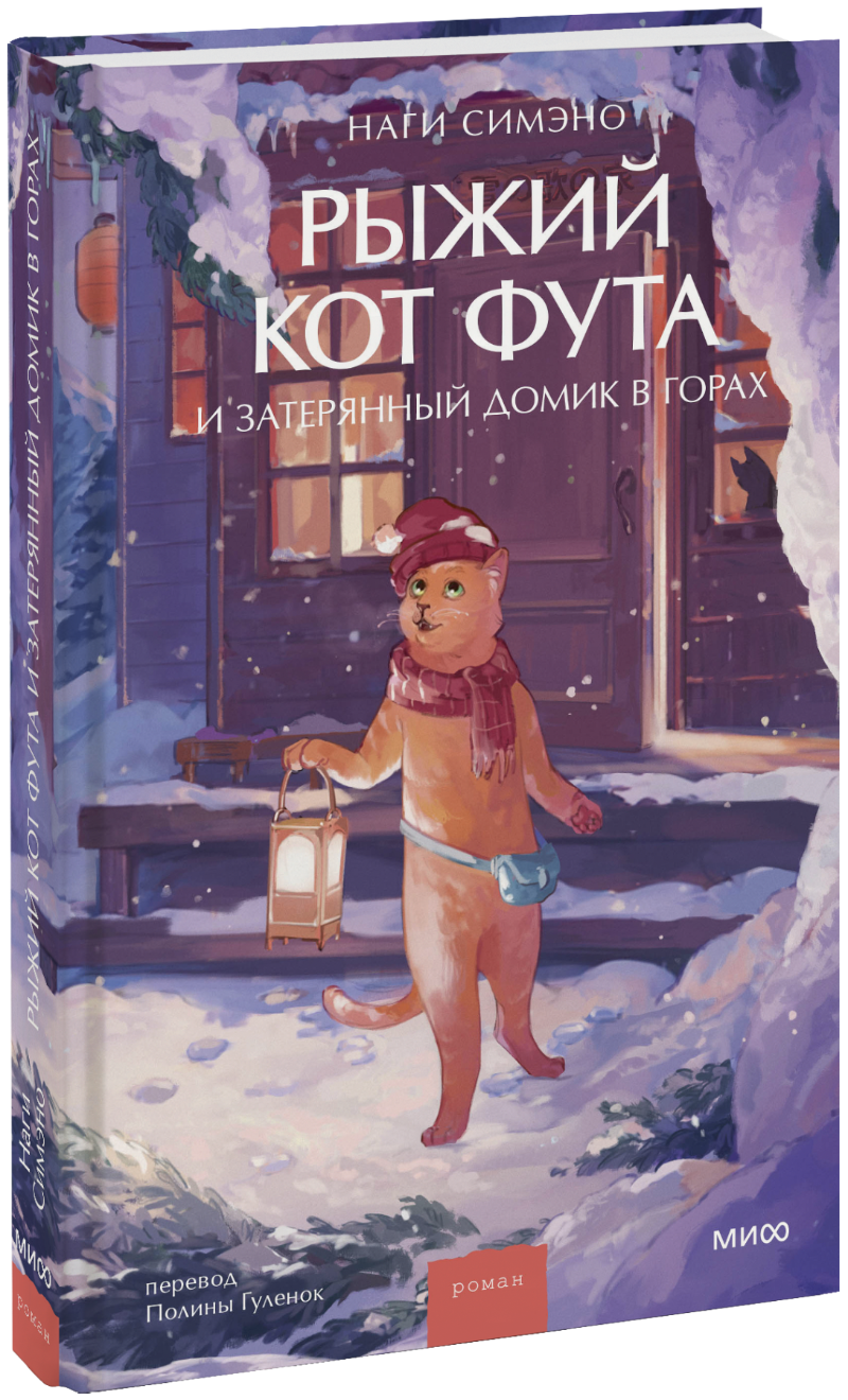 Рыжий кот Фута и затерянный домик в горах