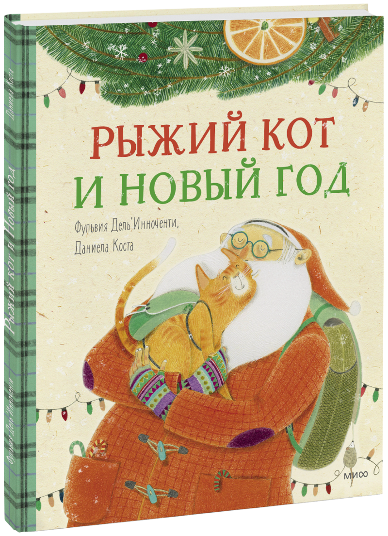 Рыжий кот и Новый год