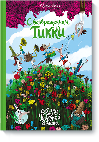 С возвращением, Тикки!