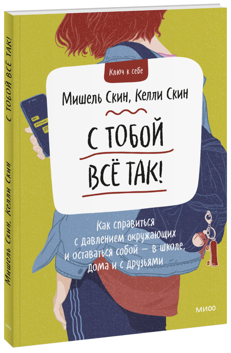 С тобой все так!