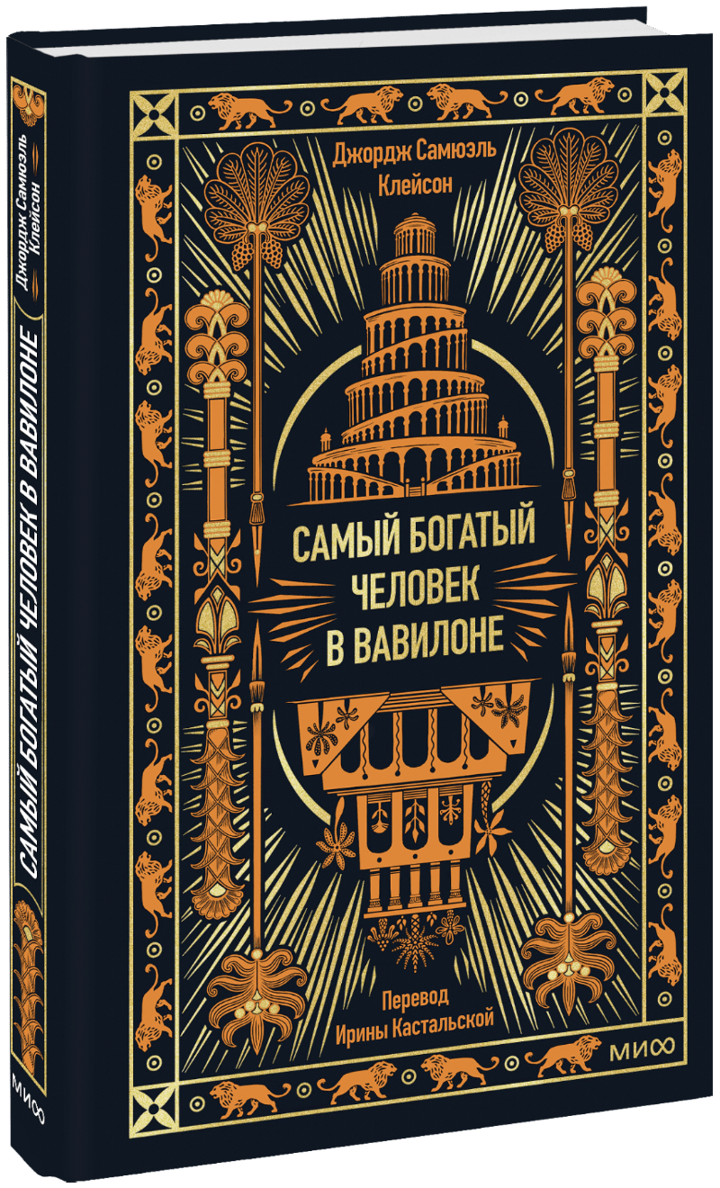 Самый богатый человек в Вавилоне. Вечные истории. Non-Fiction