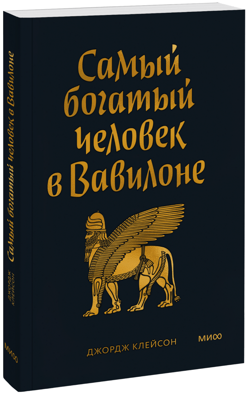 Самый Богатый человек в Вавилоне. Покетбук