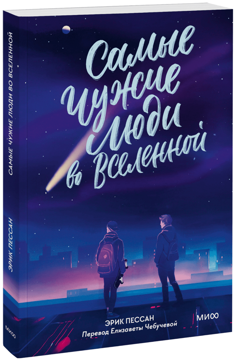 Самые чужие люди во Вселенной