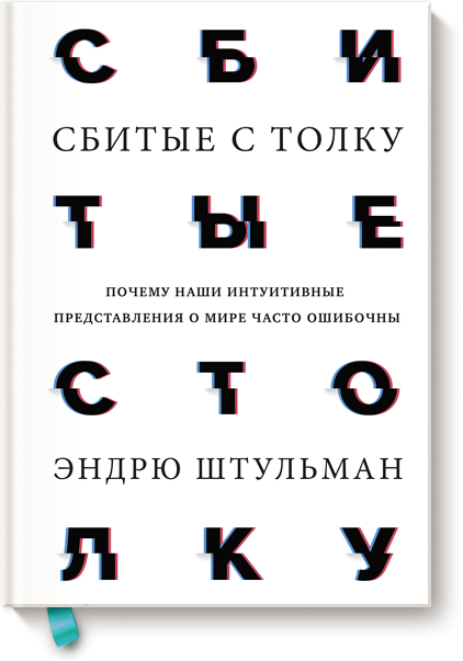 Сбитые с толку