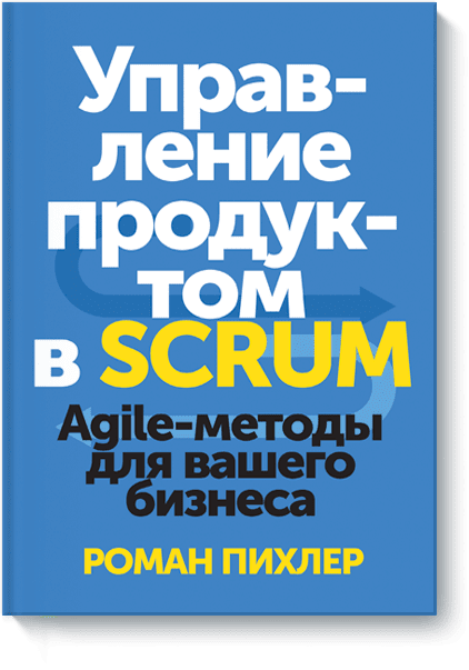 Управление продуктом в Scrum
