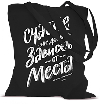 Сумка МИФа для 4-7 книг «Счастье»