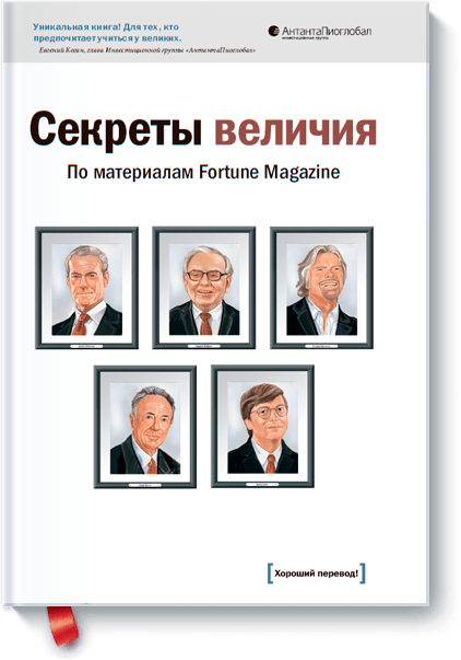 Секреты величия