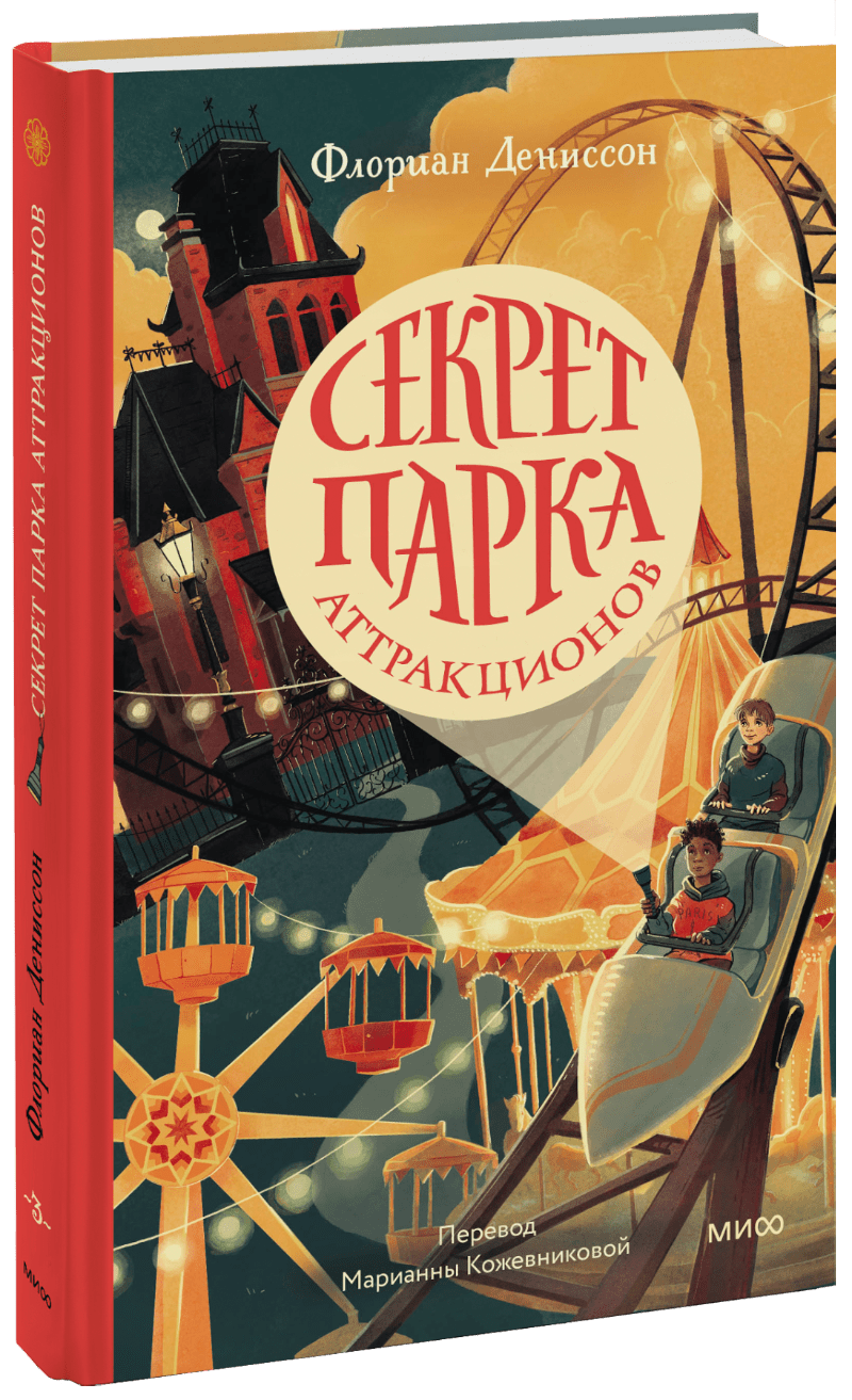 Секрет парка аттракционов