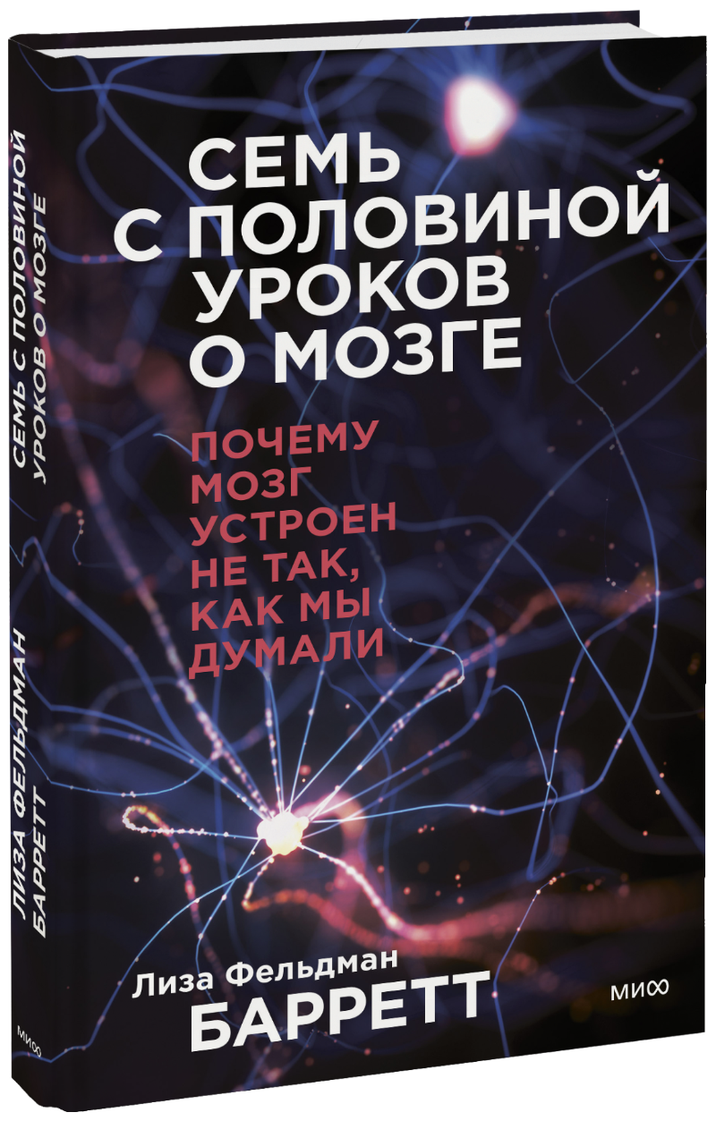 Семь с половиной уроков о мозге