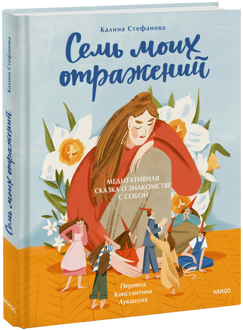 Семь моих отражений