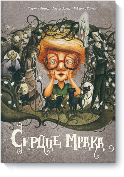 Сердце мрака