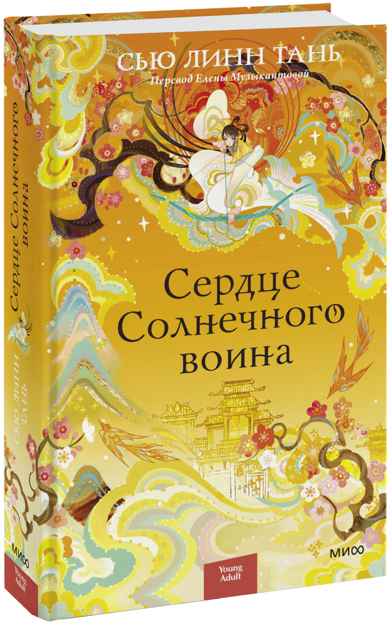 Сердце Солнечного воина