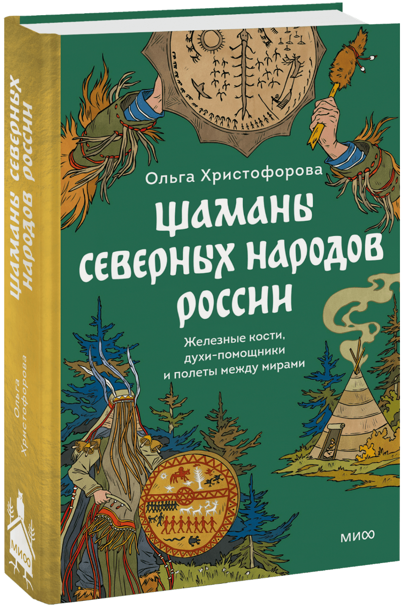 Шаманы северных народов России